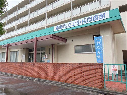 葛飾区立上小松図書館 1300ｍ