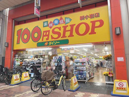 ダイソー新小岩ルミエール店 430ｍ