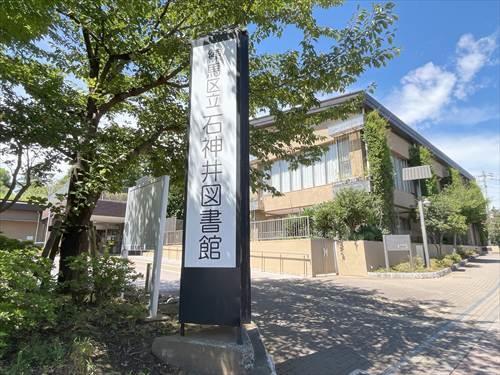 練馬区立石神井図書館 820ｍ