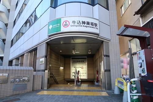 牛込神楽坂駅まで徒歩10分