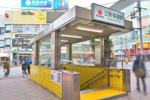 東急 三軒茶屋駅まで徒歩10分