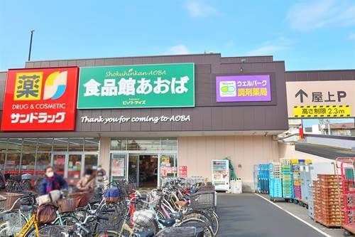 食品館あおば田無店まで620ｍ