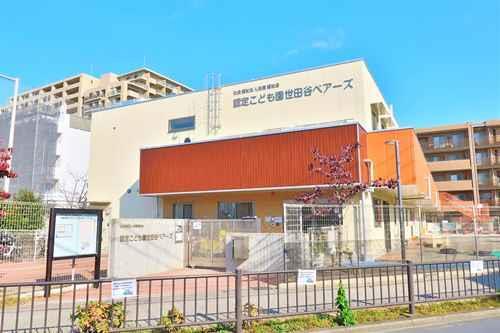 認定こども園世田谷ベアーズまで450ｍ