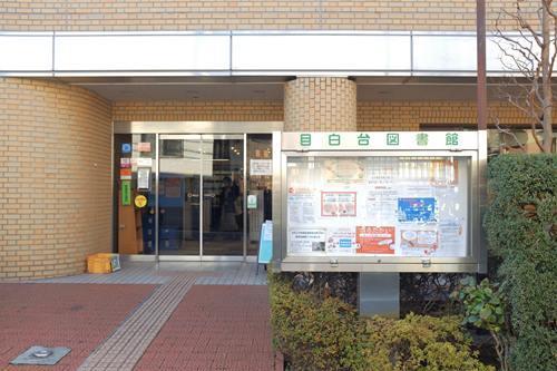 文京区立目白台図書館 660m