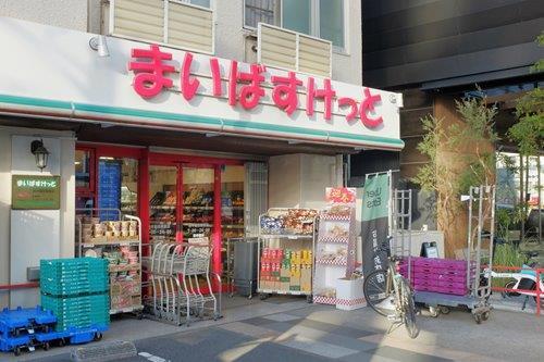 まいばすけっと西早稲田駅前店 210m