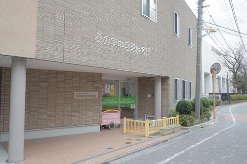 桑の実中目黒保育園 280m