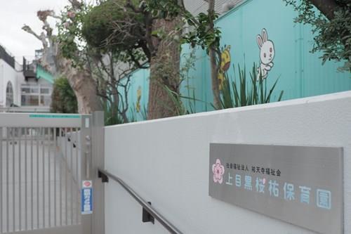 上目黒桜祐保育園 330m