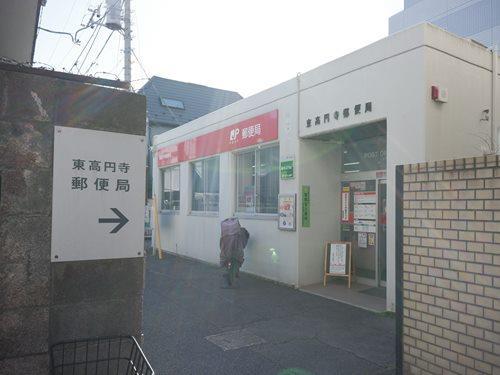 東高円寺郵便局 480m