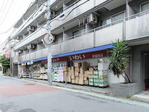 ドラッグストアいわい早稲田店 490m