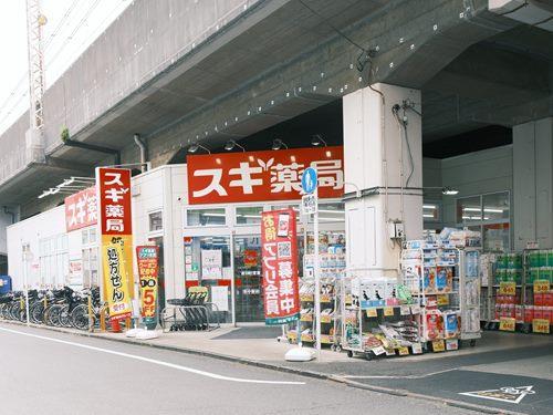 スギ薬局吉祥寺南町店 490m