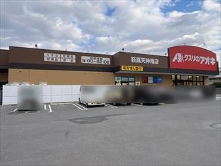 クスリのアオキ萩原天神南店まで380m