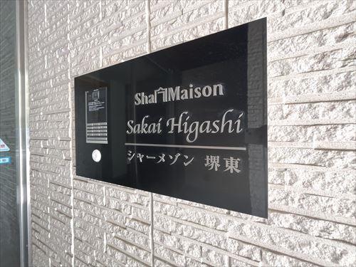 シャーメゾン堺東銘板