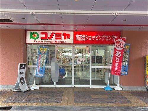 コノミヤ　南花台店
