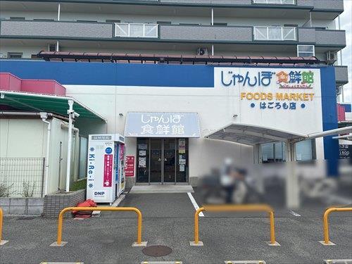 じゃんぼ食品館はごろも店（約370m）