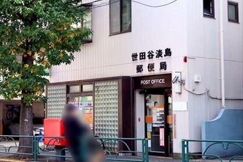 世田谷淡島郵便局まで320m