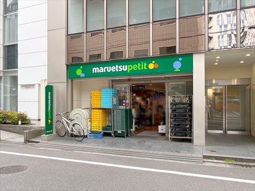 マルエツプチ八丁堀四丁目店まで180m