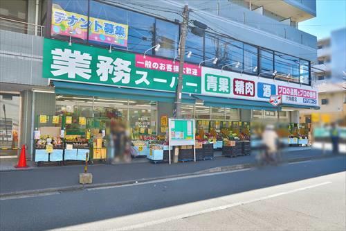 業務スーパー六角橋店まで550m