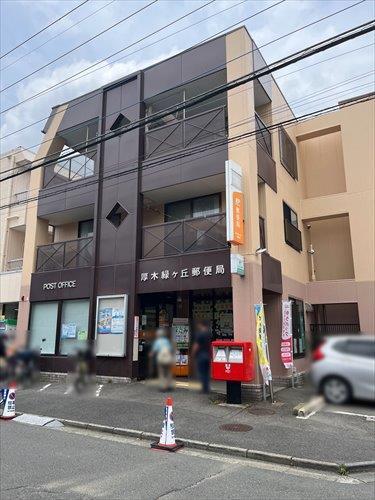 厚木緑ヶ丘郵便局まで1090ｍ