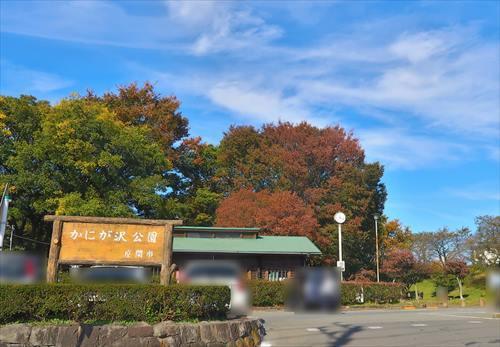 かにがさわ公園まで740ｍ