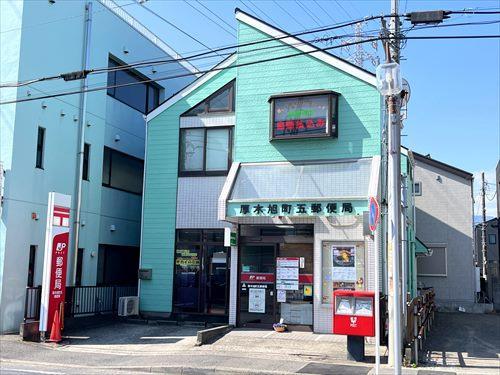厚木旭町五郵便局まで830m