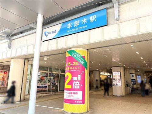 小田急電鉄小田原線 本厚木駅 徒歩16分