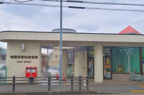 相模原若松郵便局まで670ｍ