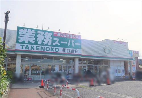 業務スーパー相武台店まで350ｍ