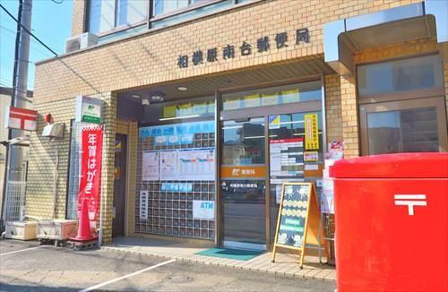 相模原南台郵便局まで670ｍ