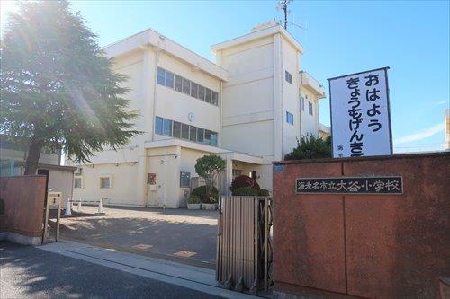 海老名市立大谷小学校まで200ｍ