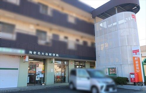 海老名大谷郵便局まで430ｍ