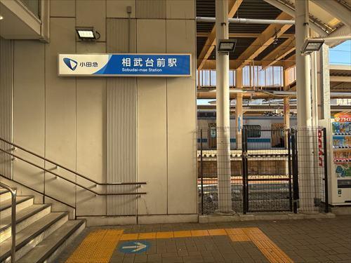 相武台前駅
