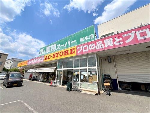 業務スーパー厚木店まで1320m