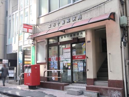 麻布十番郵便局まで630m