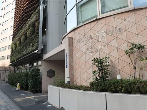 港区立麻布図書館まで520m