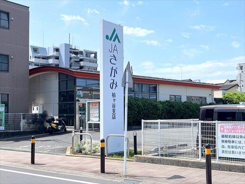 JAさがみ柏ケ谷支店まで810m