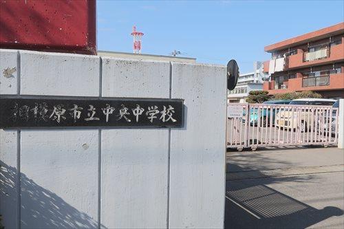 相模原市立中央中学校まで1130m