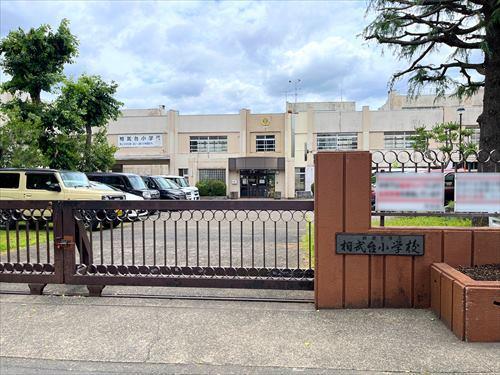 相模原市立相武台小学校まで630m