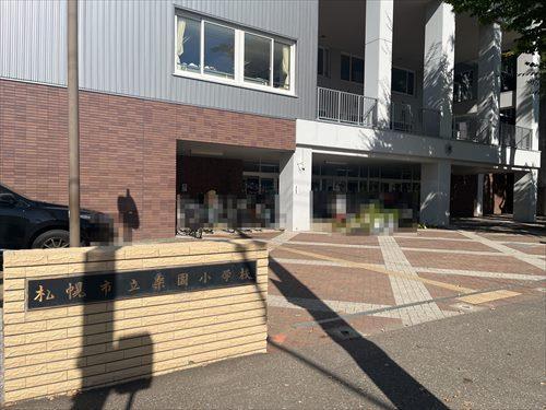 札幌市立桑園小学校1,190m