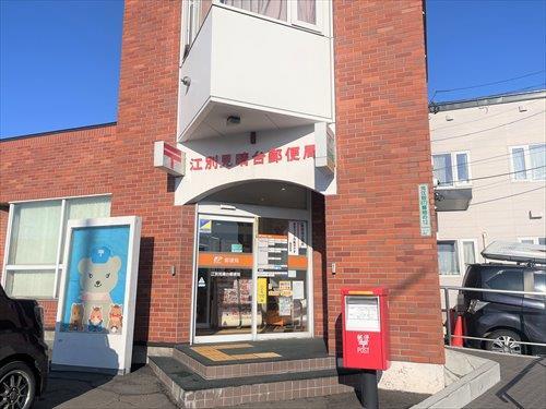 江別見晴台郵便局300ｍ