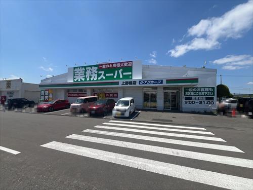 業務スーパー上野幌店　1100m