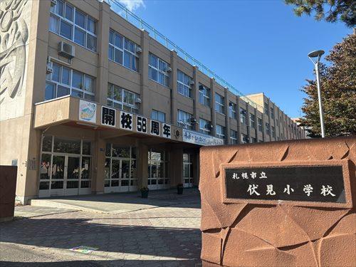 札幌市立伏見小学校