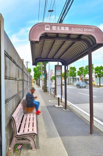 バス停 菅生車庫まで徒歩6分