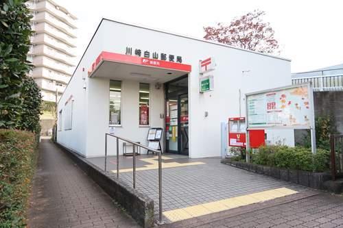 川崎白山郵便局 まで990ｍ