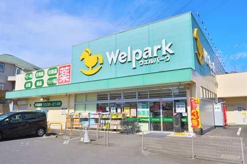 ウェルパーク川崎王禅寺店まで590ｍ