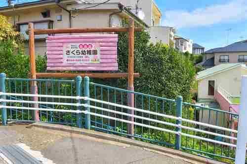 百合ケ丘さくら幼稚園まで780ｍ