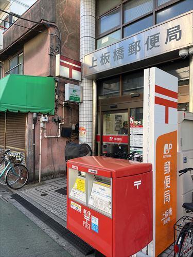 上板橋郵便局