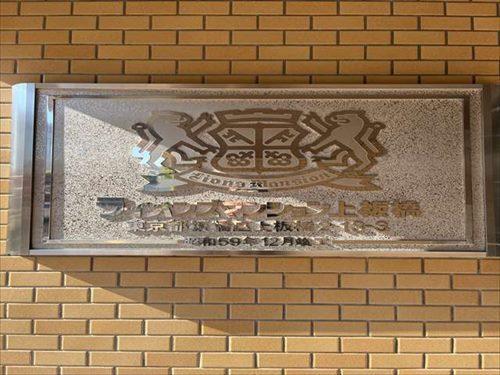 館銘板(2025年11月撮影)