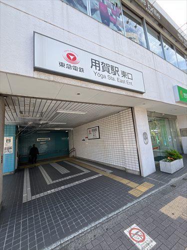 東急田園都市線「用賀駅」東口