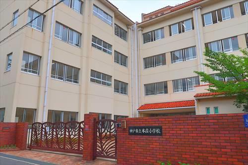 神戸市立本庄小学校