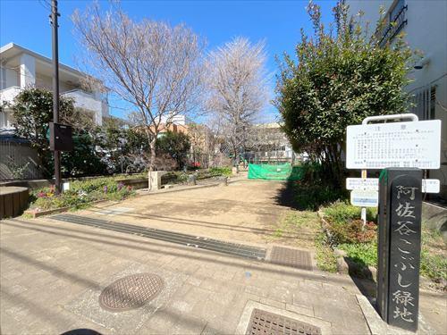 阿佐谷こぶし緑地まで550m